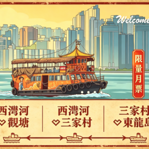 三線通月票｜（渡輪套票即將推出）